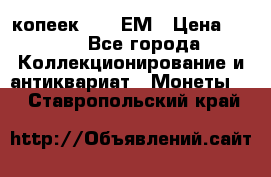 5 копеек 1794 ЕМ › Цена ­ 900 - Все города Коллекционирование и антиквариат » Монеты   . Ставропольский край